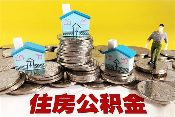 衡阳公积金封存了怎么取（住房公积金已经封存了 怎么提取）