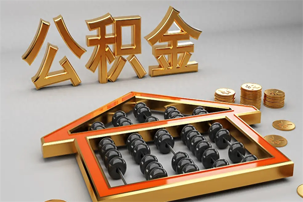 衡阳代提公积金（代提取住房公积金）