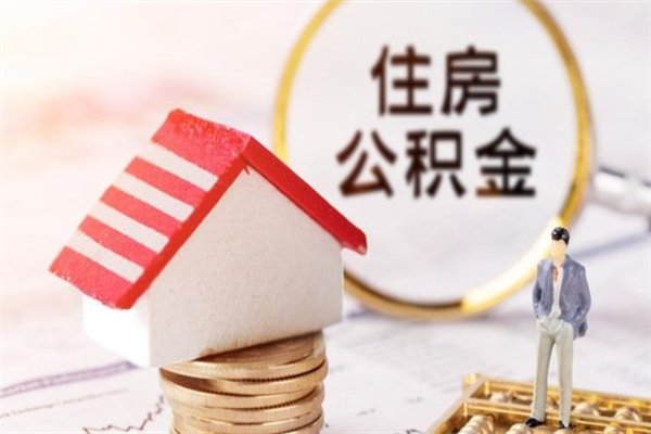 衡阳代取公积金（代取住房公积金）