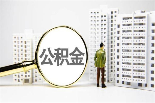 衡阳住房公积金封存多久可以取（公积金封存后多久可以提取出来?）