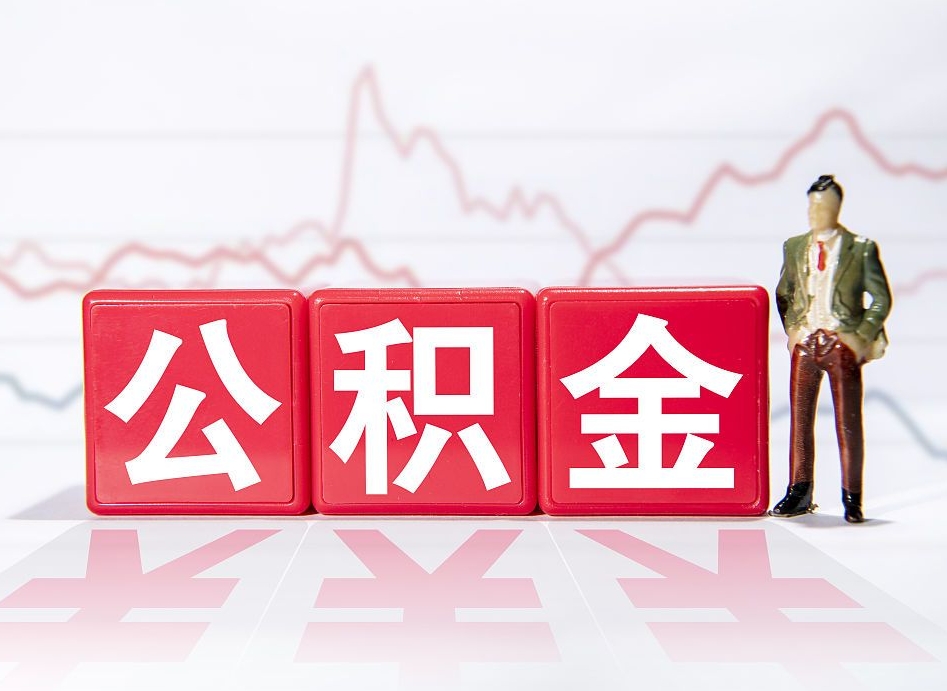 衡阳公积金代提条件（公积金代提有风险吗）