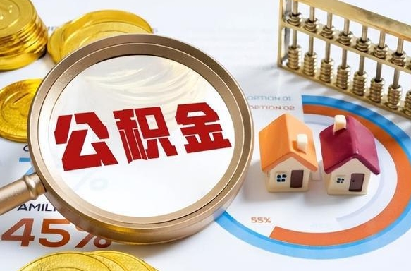 衡阳公积金的取办理（取住房公积金流程）
