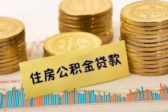 衡阳离职后取住房公积金需要什么手续（离职后取住房公积金需要哪些资料）