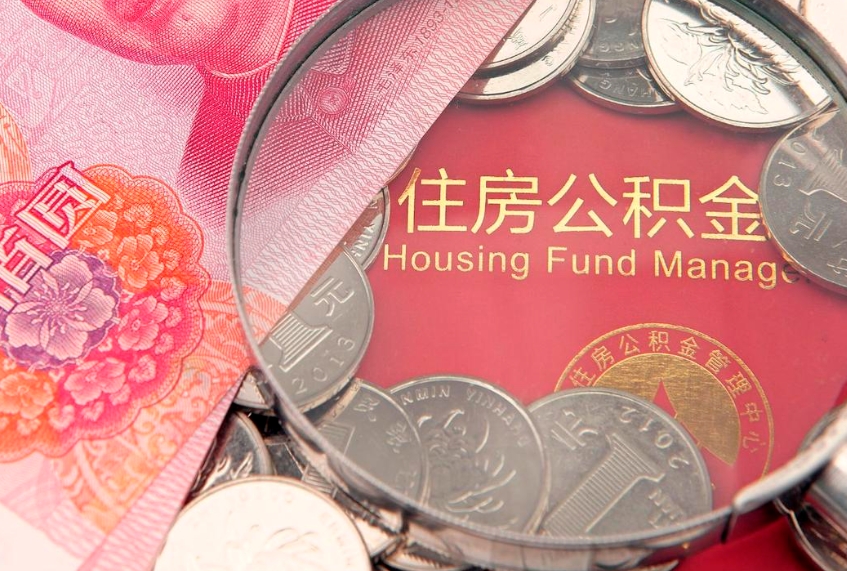 衡阳辞职后怎么帮取公积（辞职如何取出公积金）