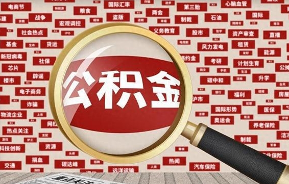 衡阳公积金封存可以取吗（公积金封存可以提取公积金吗）