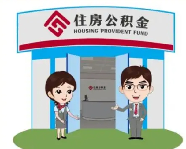 衡阳离职多久公积金能取出来（离职公积金多久可以全部提取吗）