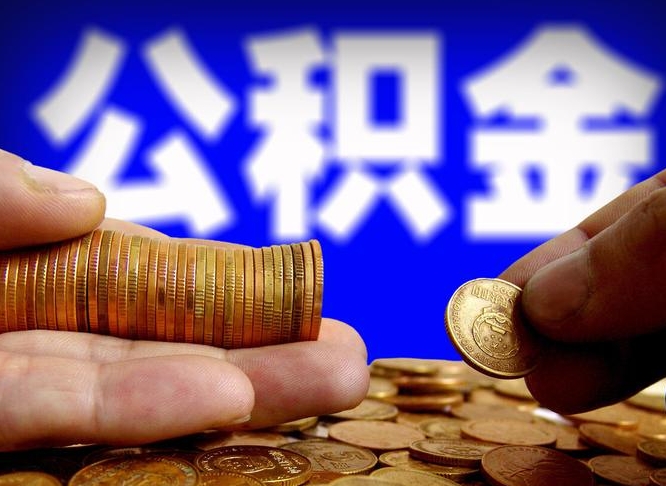 衡阳封存后如何取钞公积金（封存状态的公积金怎么取）